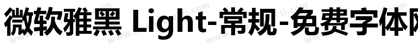 微软雅黑 Light-常规字体转换